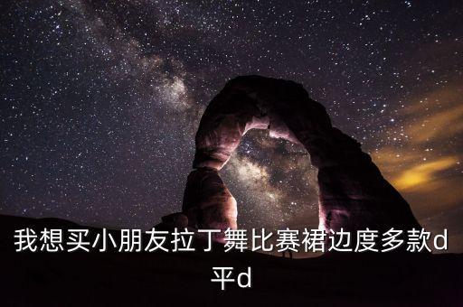 儿童舞蹈演出裙子，拉丁舞比赛少儿组服装可以穿流苏裙