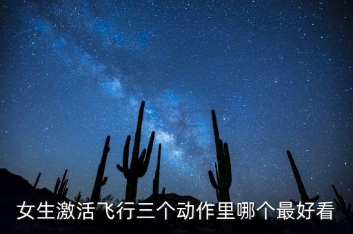 想象一下还有哪些姿势的飞天，女生激活飞行三个动作里哪个最好看