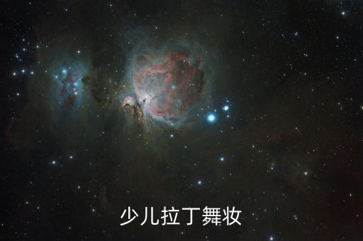 儿童舞蹈妆容图片，幼儿园演出给孩子化什么妆好看
