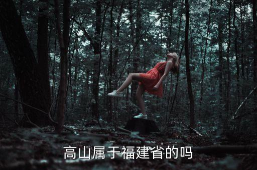 高山属于福建省的吗
