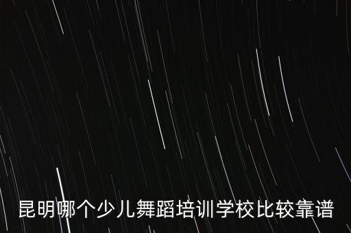 昆明哪个少儿舞蹈培训学校比较靠谱
