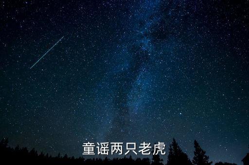 儿歌两只老虎，童谣两只老虎