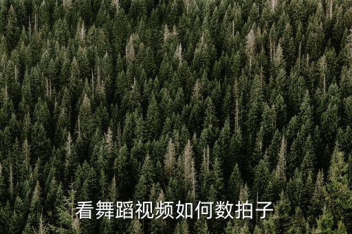 跳舞音乐怎么数拍子，看舞蹈视频如何数拍子