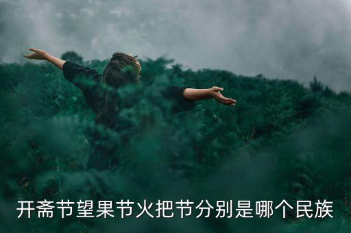 开斋节望果节火把节分别是哪个民族