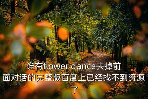 谁有flower dance去掉前面对话的完整版百度上已经找不到资源了