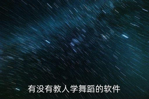 舞蹈教学软件哪个好，有没有教人学舞蹈的软件