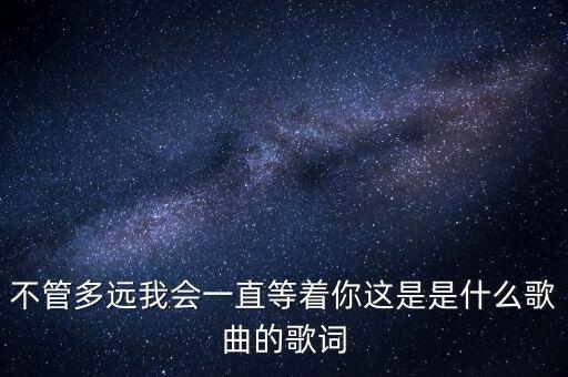 我会等着你歌词，求一首歌的歌名