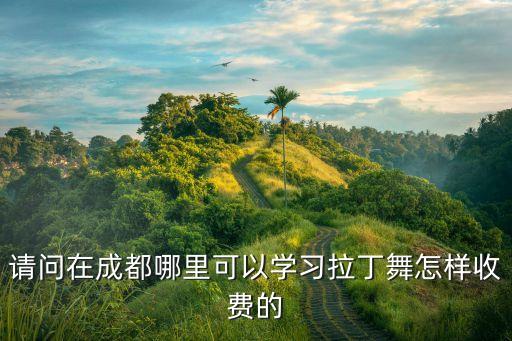 成都舞蹈培训班费用是多少钱，成都艺考培训怎么收费