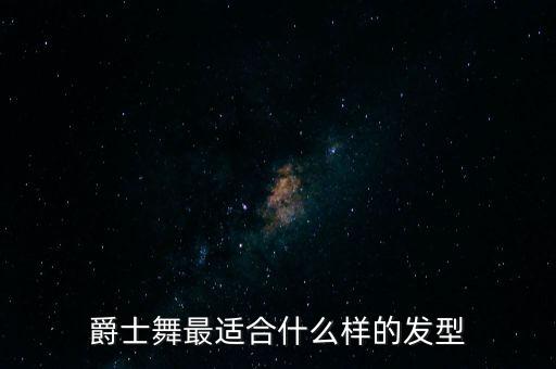 跳爵士舞扎的发型好看发型，跳爵士的一般弄什么头发好看直发跟卷发斜刘海跟无刘海