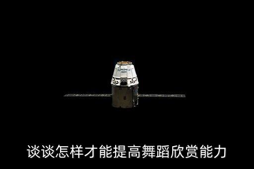 谈谈怎样才能提高舞蹈欣赏能力