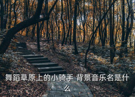 草原儿女为主欢唱伴奏，有一个铃声草原儿女男音唱的请问是谁唱的