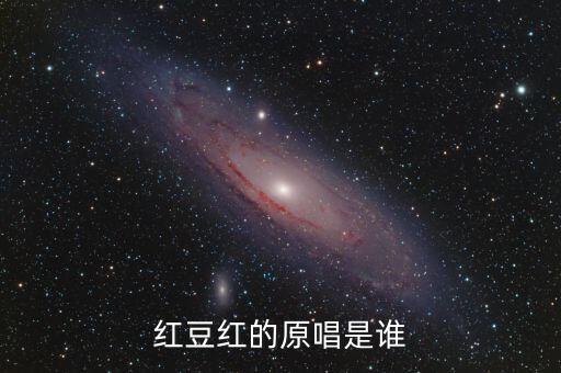 红豆红的原唱是谁