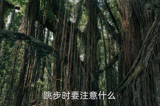 跳步时要注意什么