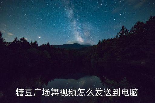 糖豆广场舞视频怎么发送到电脑