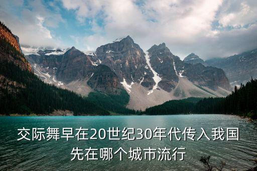交际舞早在20世纪30年代传入我国先在哪个城市流行