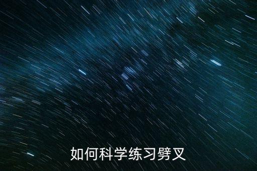 如何科学练习劈叉