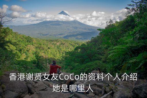 香港谢贤女友CoCo的资料个人介绍她是哪里人