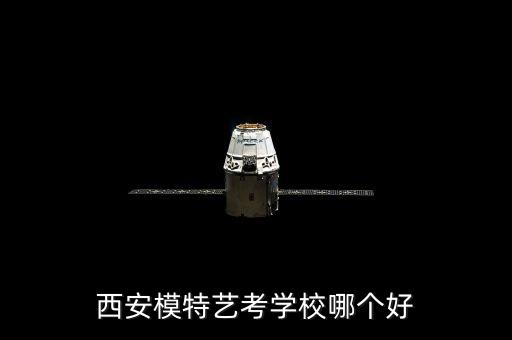 西安模特艺考学校哪个好