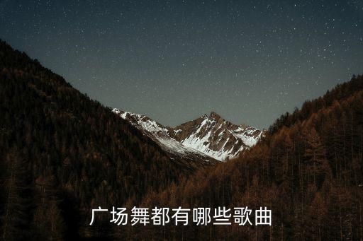 学文广场舞有哪些，有什么广场舞