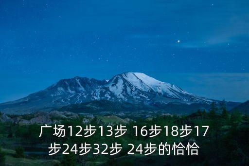广场舞三十二步有多少个，三十二步舞基本步法