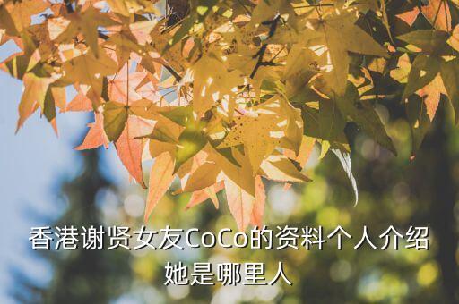 香港谢贤女友CoCo的资料个人介绍她是哪里人