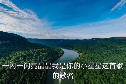 一闪一闪亮晶晶我是你的小星星这首歌的歌名