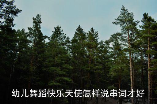 幼儿舞蹈快乐天使怎样说串词才好