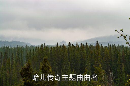 哈儿传奇主题曲曲名