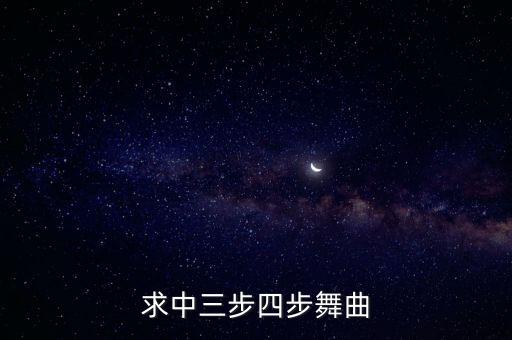 求中三步四步舞曲