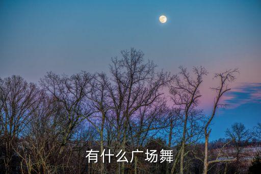 中老年广场舞健身操30分钟，老年60至65岁适合跳哪些健身操