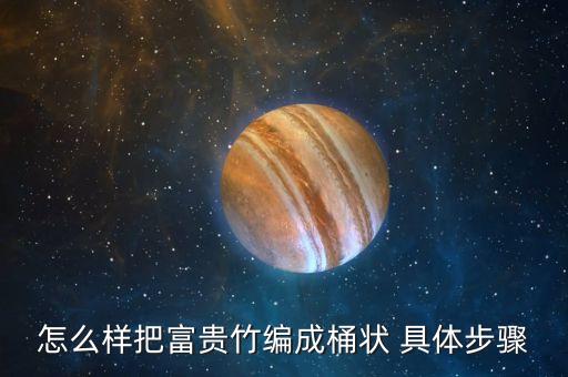 怎么样把富贵竹编成桶状 具体步骤