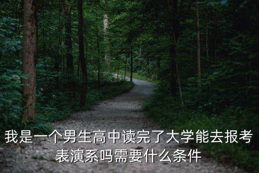 小城夏天少儿舞蹈完整版双人，我是一个男生高中读完了大学能去报考表演系吗需要什么条件