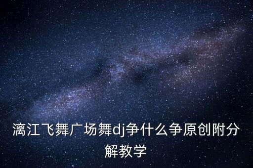 扇舞争什么争教学，漓江飞舞广场舞dj争什么争原创附分解教学