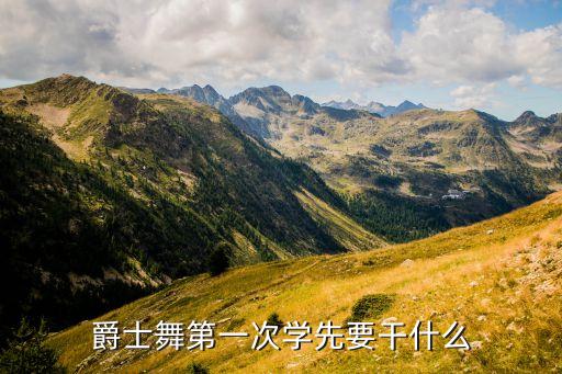 自学爵士舞先学什么，学习现代爵士舞要先学hiphop吗