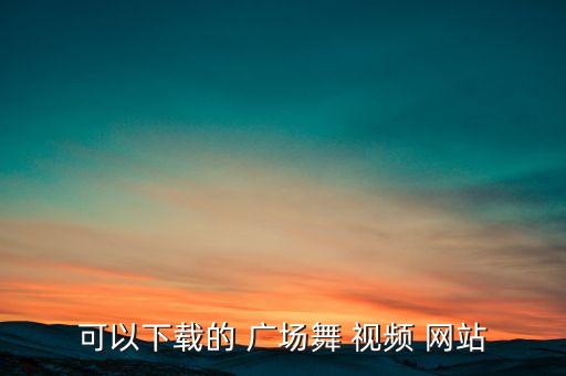 99广场舞视频大全，子龙老师的故乡明月哪里可以下载到教学视频