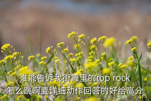 街舞律动rock怎么体现，街舞的摇滚步如何体现气势