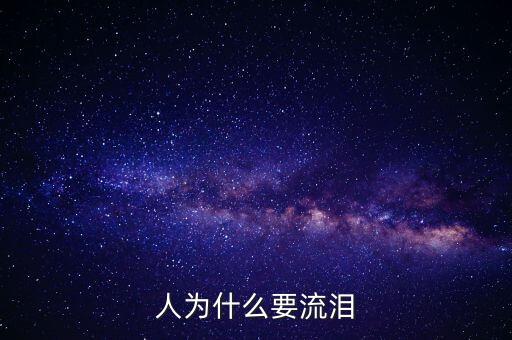 人为什么要流泪