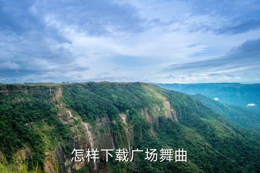怎样下载广场舞曲