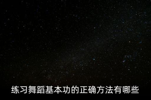 练习舞蹈基本功的正确方法有哪些
