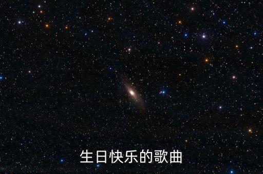 生日快乐的歌曲