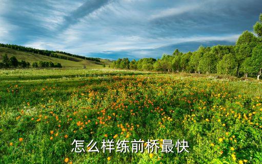 前桥怎么练，怎样才能练好翻前桥