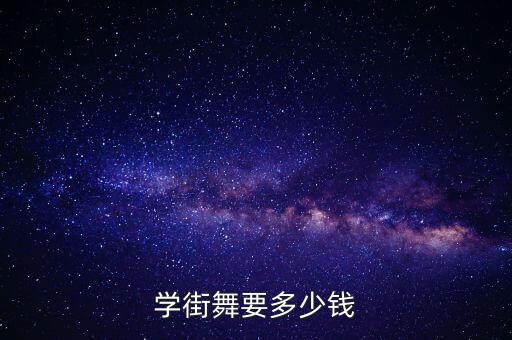 舞蹈班学费一般多少钱一个月，现在拉丁舞一个月的学费大概是多少小孩子的