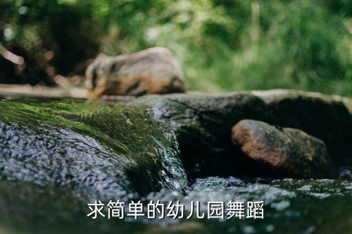 儿童集体舞蹈编排简单易学，适合中班的舞蹈要很简单的谢谢阿