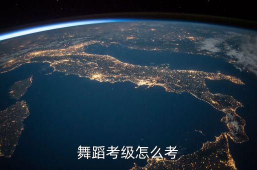 舞蹈考级怎么考