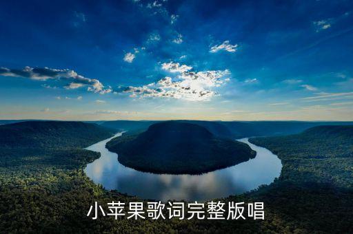 小苹果歌词完整版唱