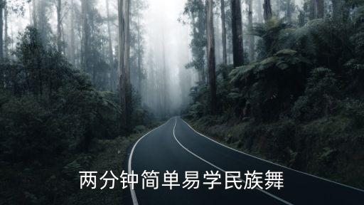 独舞中国舞2分钟，急求三分钟左右古典舞独舞风格综合性点没有基础的人也可以学