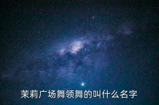 茉莉广场舞你拽什么拽，茉莉广场舞拽美眉音乐怎么下载