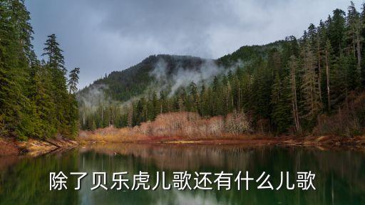 除了贝乐虎儿歌还有什么儿歌