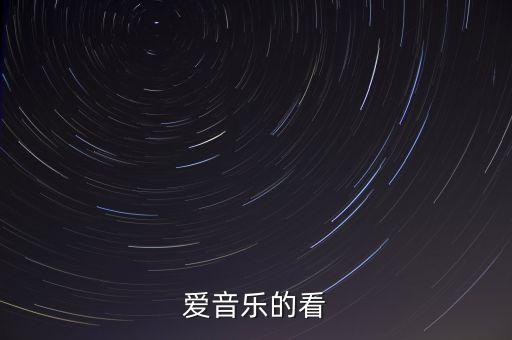 爱音乐的看