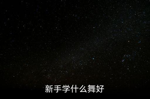 有什么舞蹈适合初学者，跳舞初学跳什么舞适合